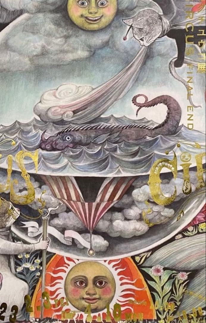 ヒグチユウコサーカス展ポスター3枚セット1枚のサイズＢ1