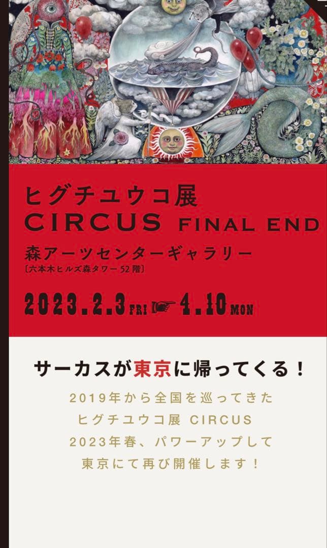 ヒグチユウコサーカス展ポスター3枚セット1枚のサイズＢ1