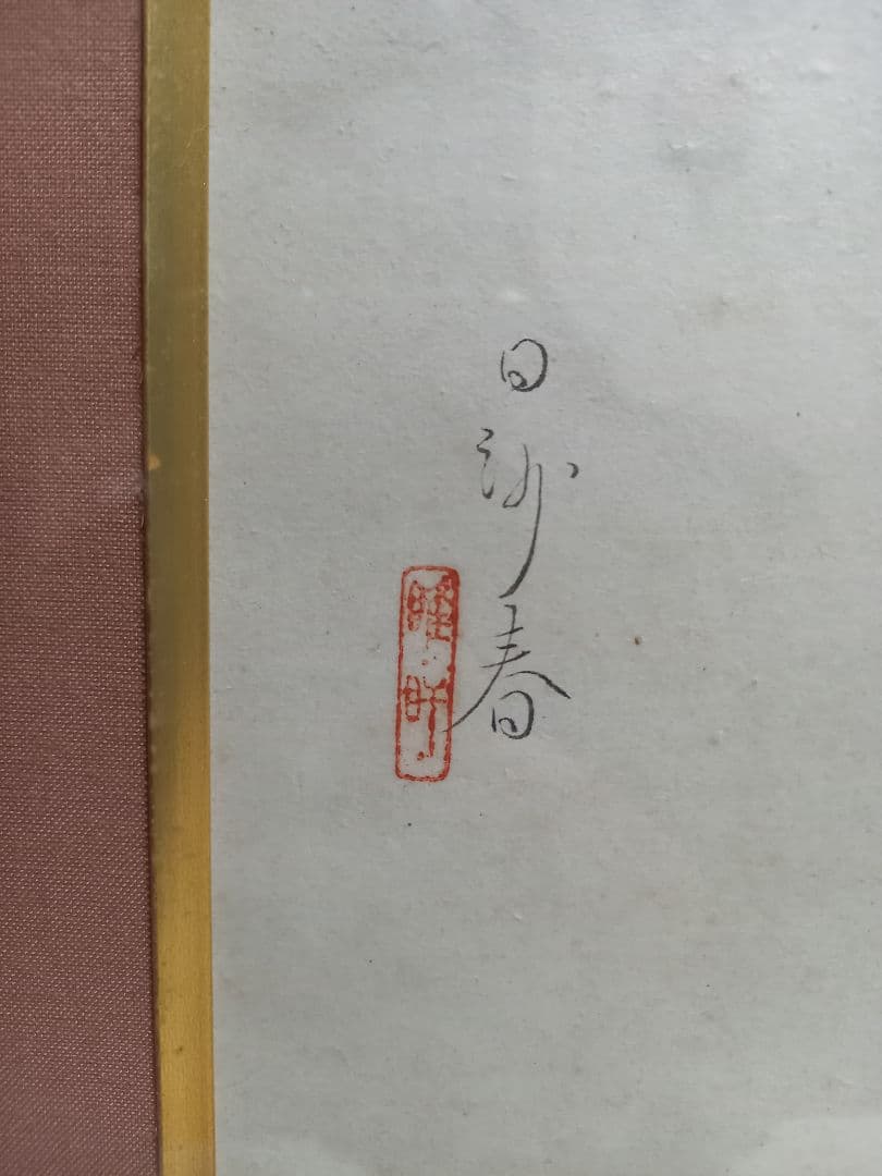 希少　角谷日沙春　美人画　和紙　日本画　記名　押印　有り　額装飾