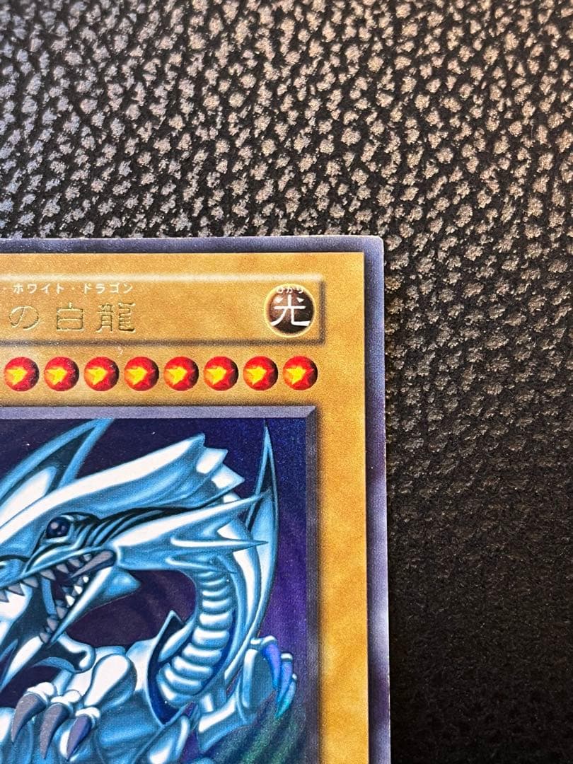 青眼の白龍 ブルーアイズホワイトドラゴン 初期ウルトラレア