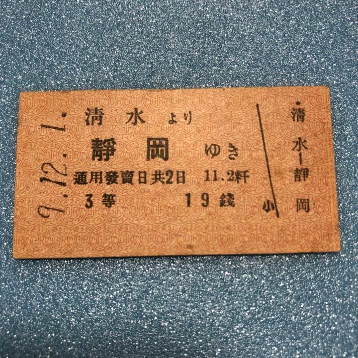 鉄道ファン必見　超レア 発券番号0001 三等乗車券
