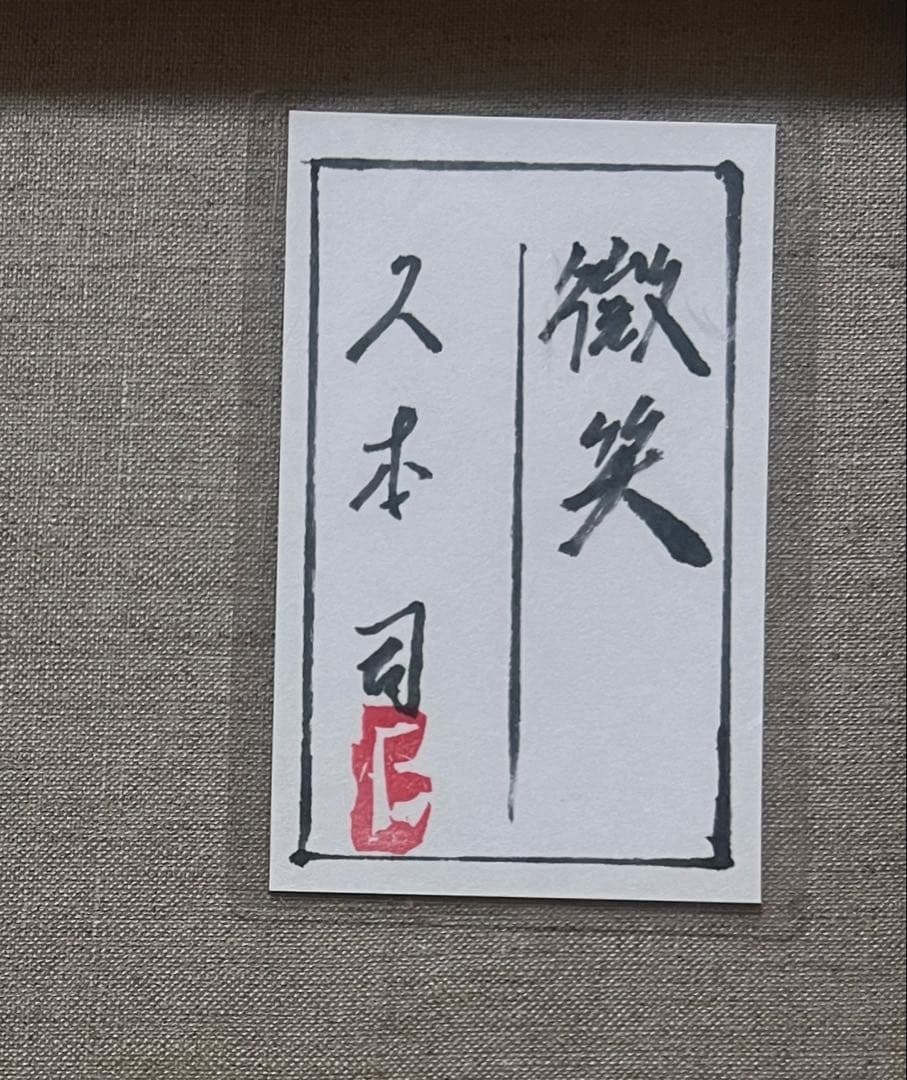 (F6号)久本司【微笑】 表サイン有/裏共シール有 /真作/油彩/