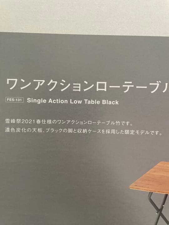 スノーピーク★ワンアクションローテーブル竹　ブラック　2点セット