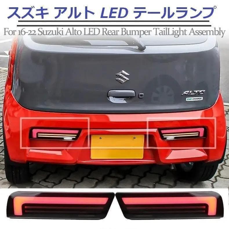スズキ アルト テールランプ LED流れるウインカー HA36S HA36V