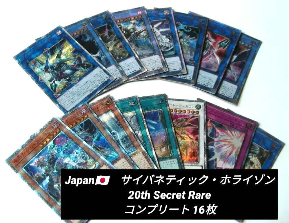 遊戯王：サイバネティック・ホライゾン：20th 　　コンプリート 16枚