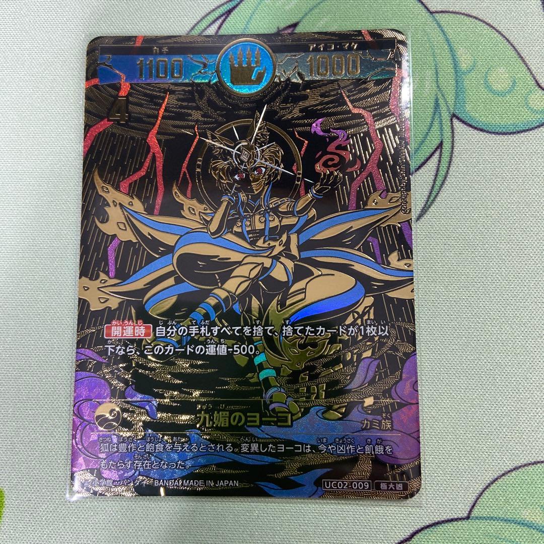 九媚のヨーコ　極大凶