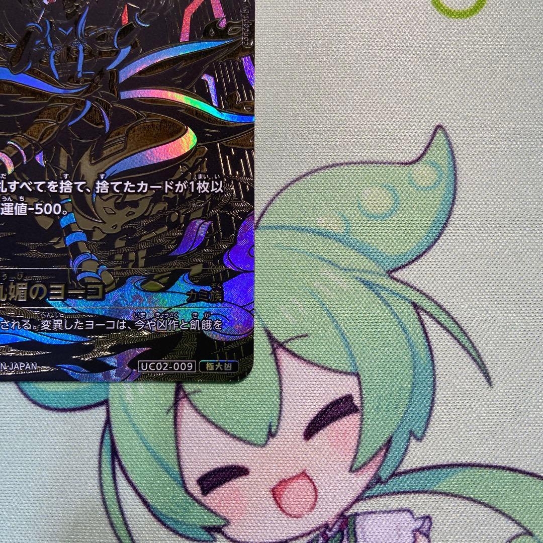 九媚のヨーコ　極大凶