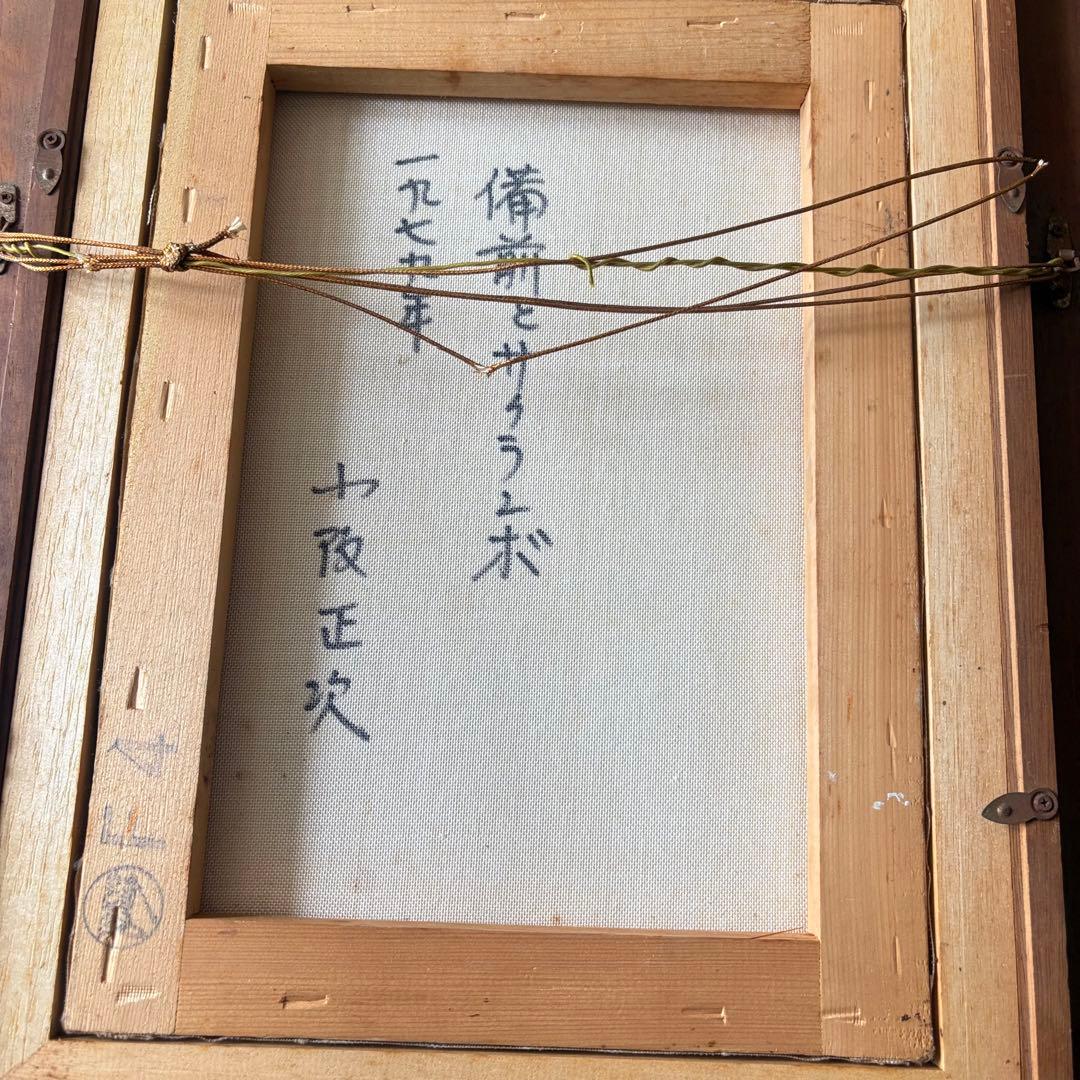 小阪正次「備前とサクランボ」油彩 F4 1979年 額装 油絵 油画 絵画 K