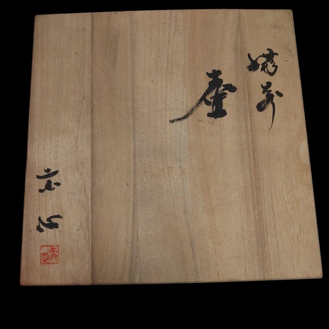 備前焼　名工・小橋赤心　壺　花瓶　共箱付き