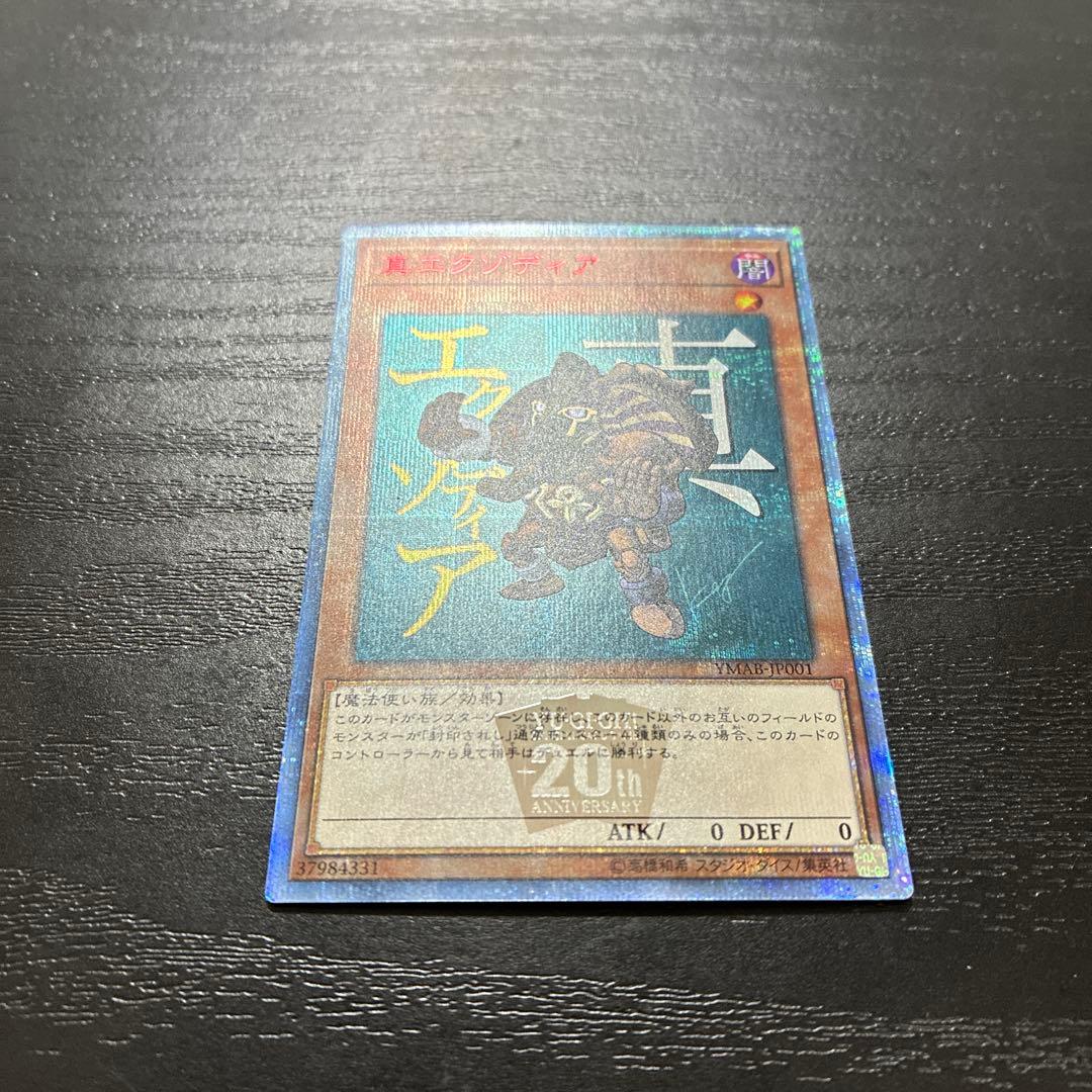 遊戯王　真エクゾディア　20thシークレットレア1枚