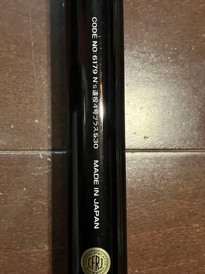 宇崎日新 23年モデル　N's 遠投 4号プラス 530