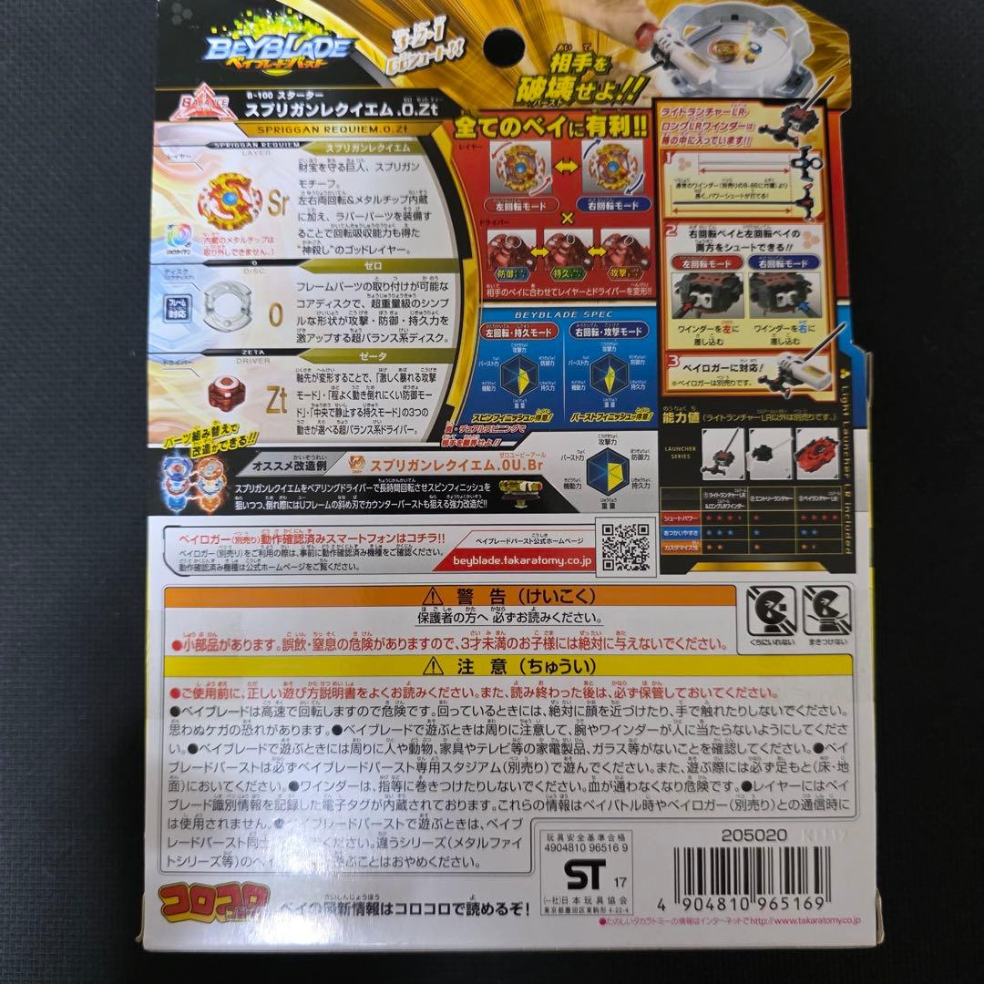 スプリガンレクイエム.0.Zt ベイブレードバースト