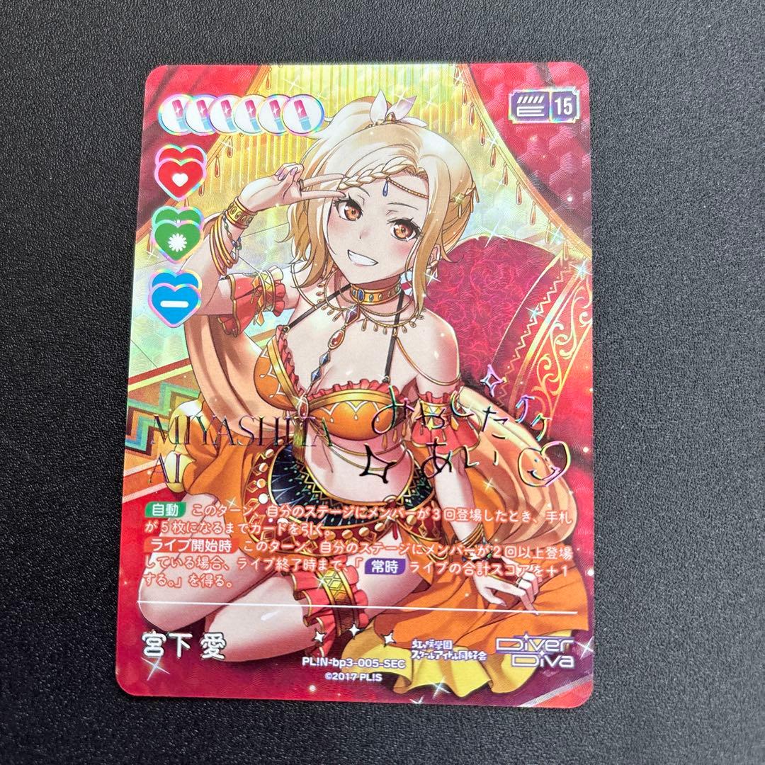 宮下愛　sec ラブカ　夏、はじまる。　ラブライブカードゲーム サイン