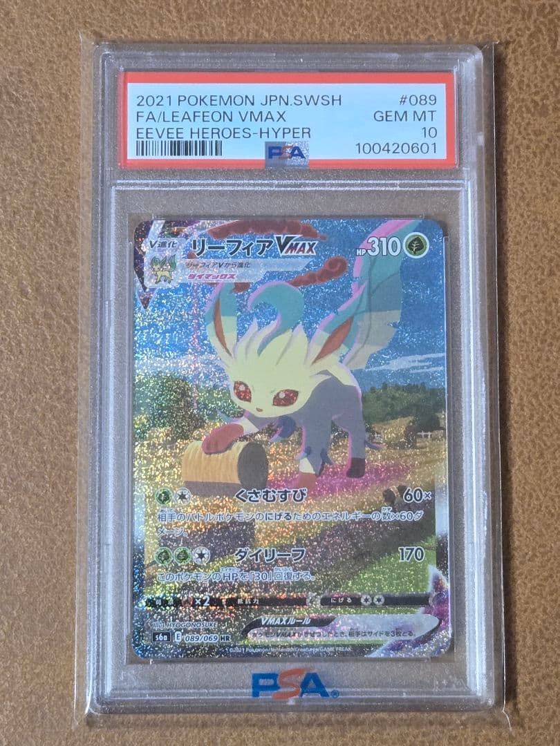ポケモンカード リーフィアVMAX PSA10