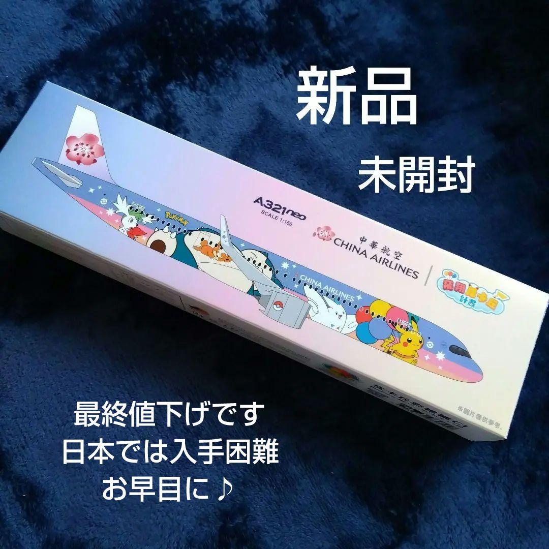 新品 そらとぶピカチュウプロジェクト チャイナエアライン 飛行機 模型 ポケモン