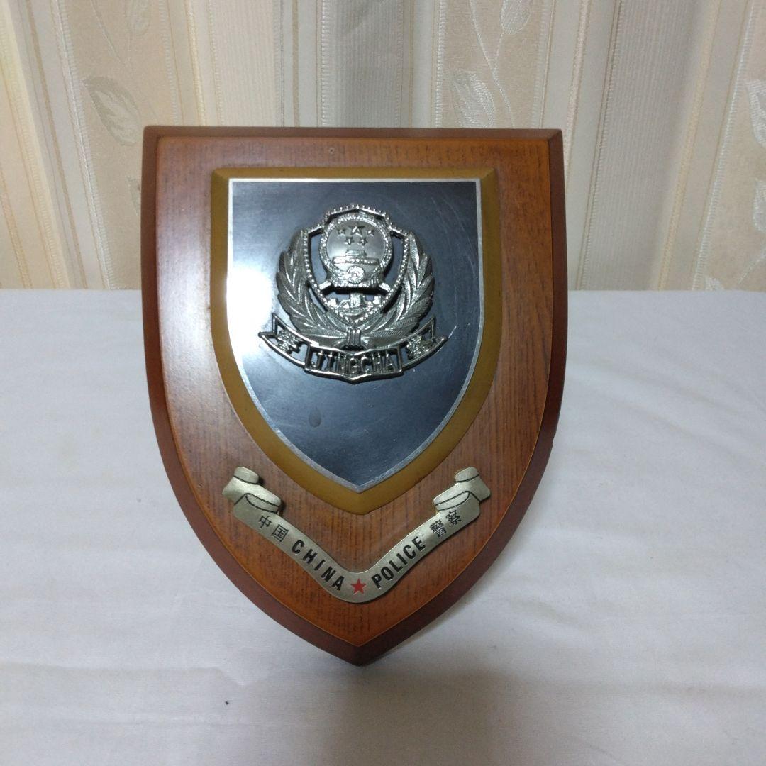 【表彰楯】中国警察　本物