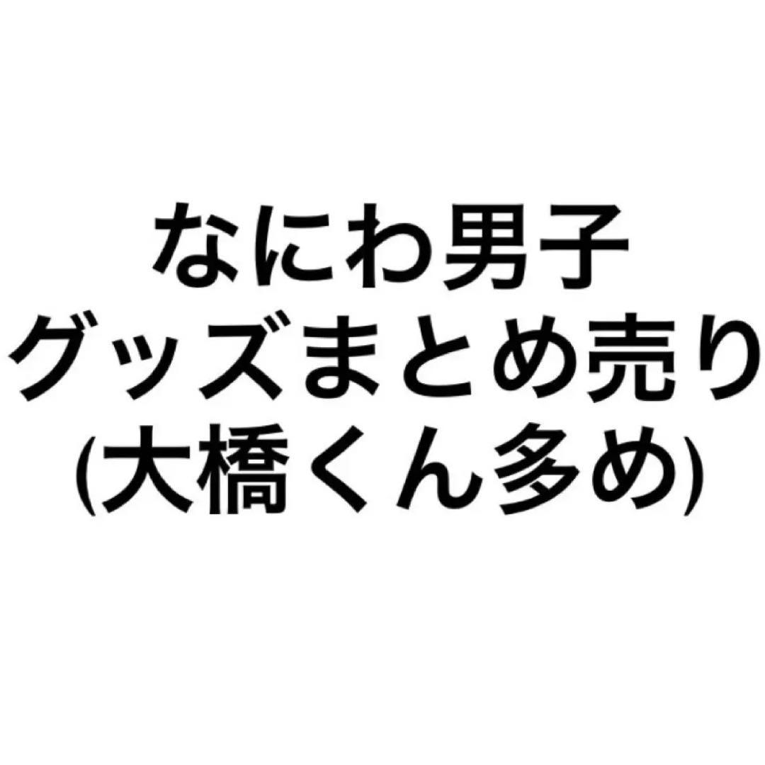なにわ男子 グッズまとめ売り