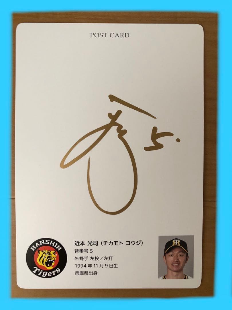 直筆サイン入り　近本光司選手　阪神タイガース　シークレット　うごく選手絵はがき