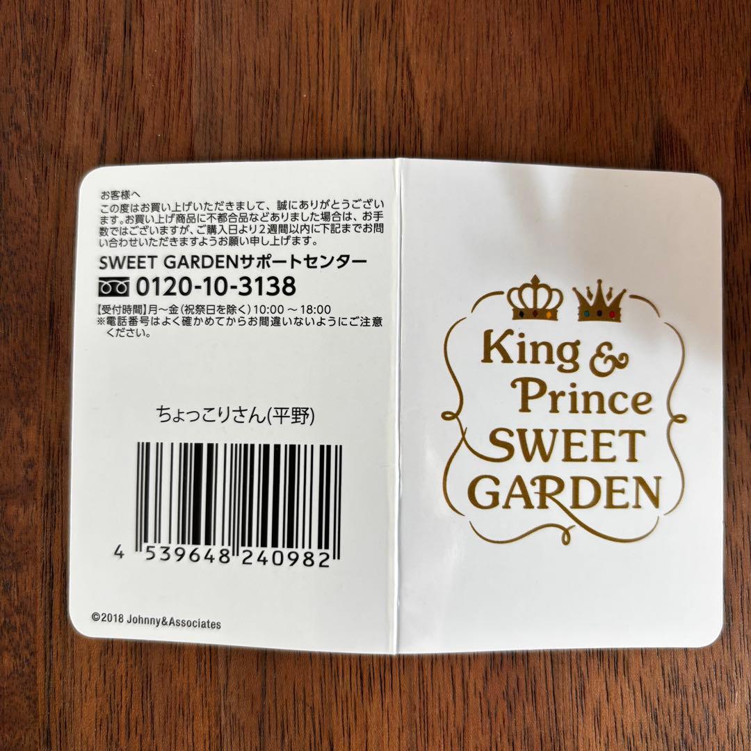 sweet garden キンプリ　ちょっこりさん　平野紫耀　洋服セット