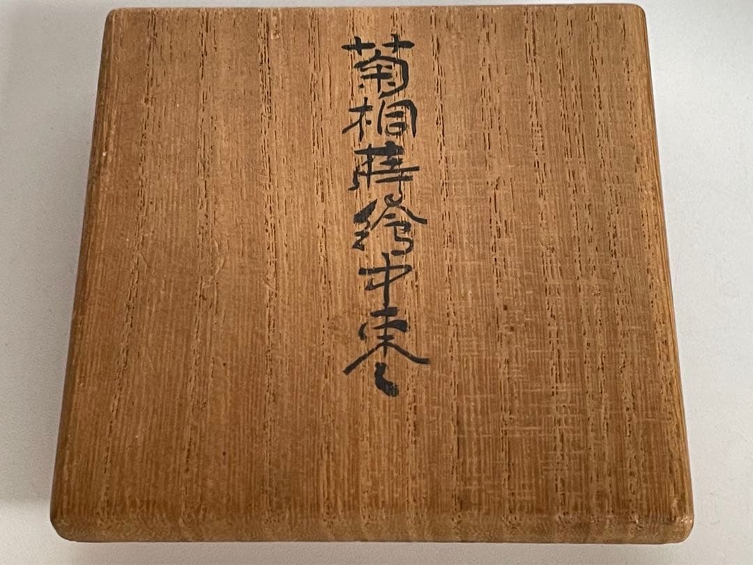 漆工　蒔絵師　中村宗尹　高台寺　中棗　棗　菊桐蒔絵　茶道具