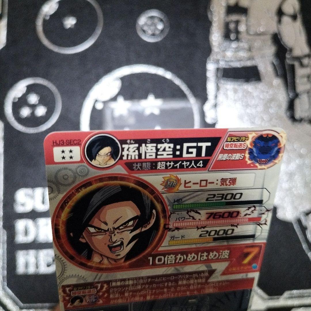 HJ3-SEC2 孫悟空:GT 本家 黒煙悟空 ドラゴンボールヒーローズ