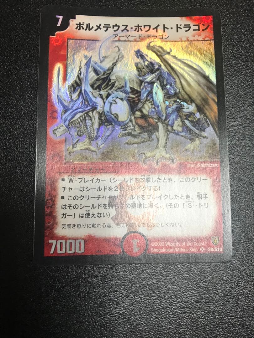 デュエルマスターズ ボルメテウス・ホワイト・ドラゴン 初期