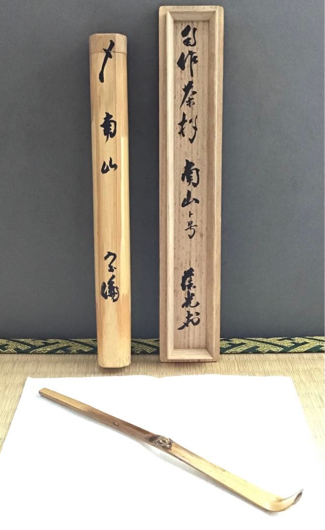 茶道具　茶杓　銘:南山ト号　松尾宗倫作　葆光斎書付　共筒　共箱　紙箱　S43CS