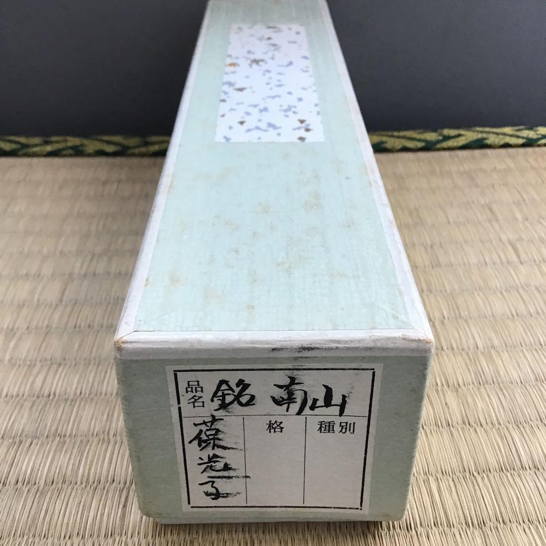 茶道具　茶杓　銘:南山ト号　松尾宗倫作　葆光斎書付　共筒　共箱　紙箱　S43CS
