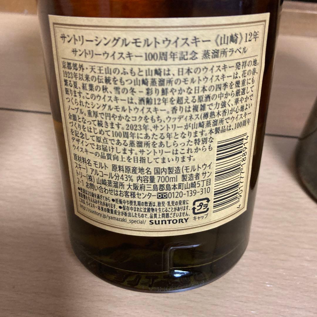 山崎12年　2本セット　スタンダードと100周年記念