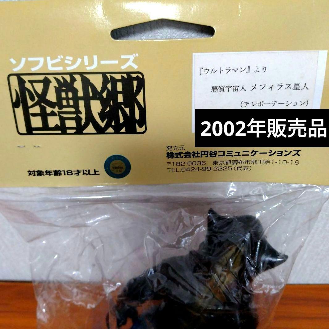 ■送料込■怪獣郷■2002年製■メフィラス星人■テレポーテーション■ウルトラマン