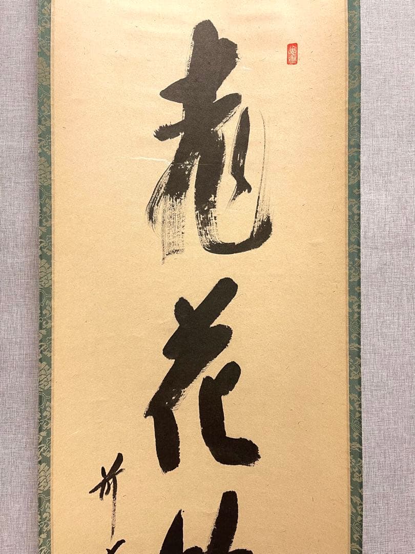 西垣宗興 肉筆 掛け軸 掛軸 「桃花笑春風」書 大徳寺 極楽寺 臨済宗 茶掛