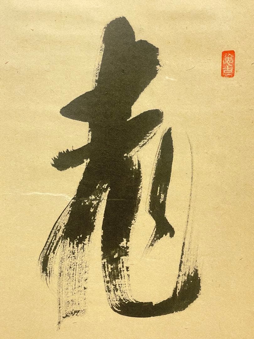 西垣宗興 肉筆 掛け軸 掛軸 「桃花笑春風」書 大徳寺 極楽寺 臨済宗 茶掛