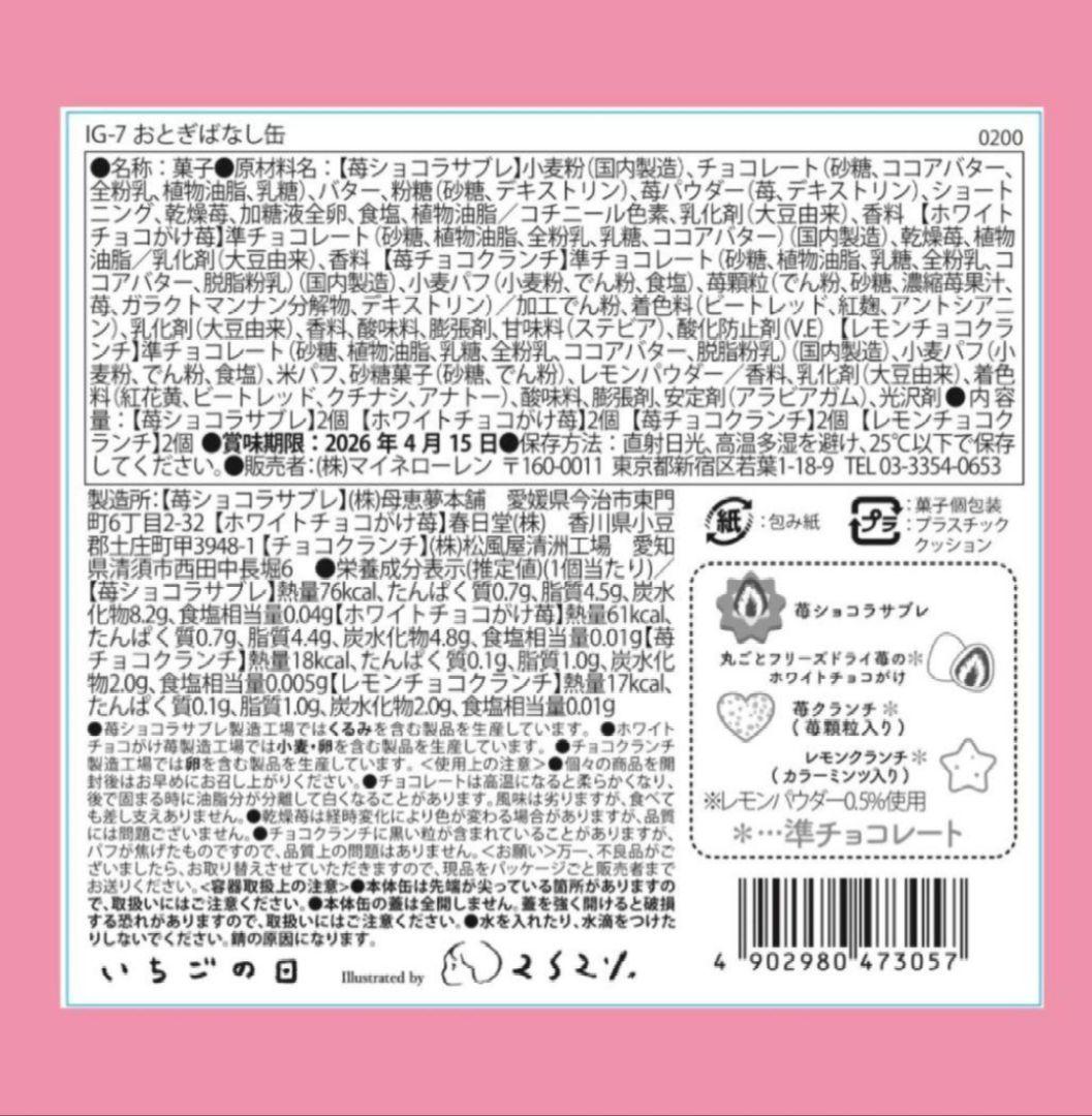 松風屋　マイネローレン　いちごの日　チョコレート　2026　缶　全種類　②