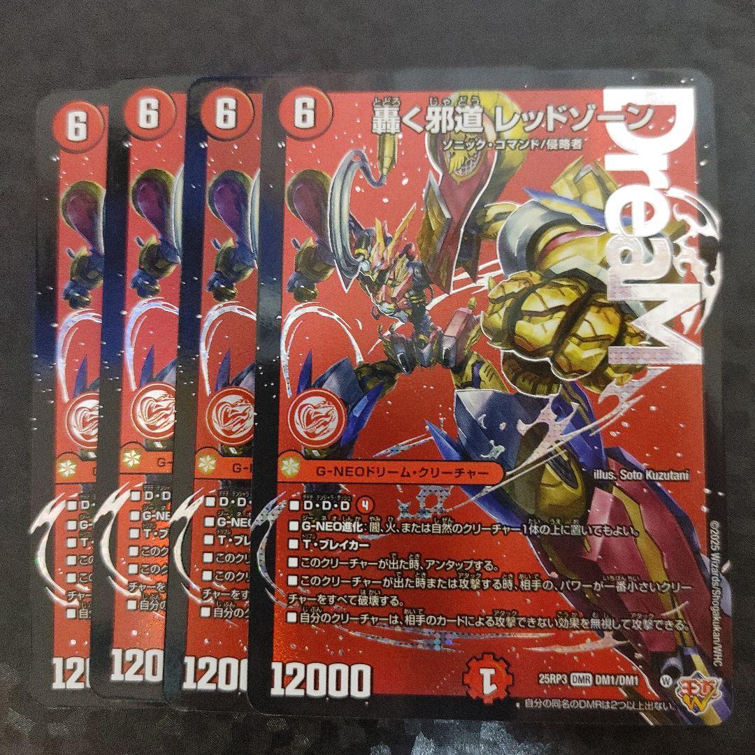 メルカリ便　轟く邪道 レッドゾーン　4枚　DM25RP3