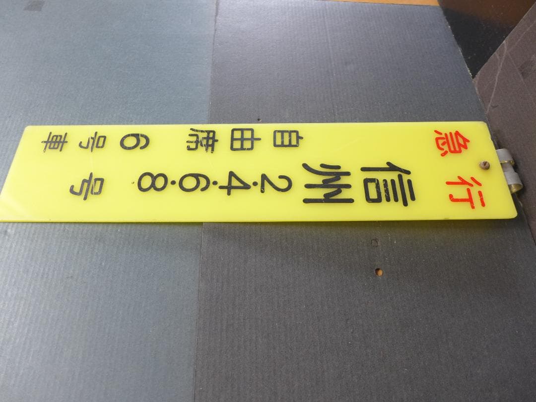 時代物　旧国鉄　鉄道看板 信州　急行　自由席　6号車案内:サボ 　レトロ