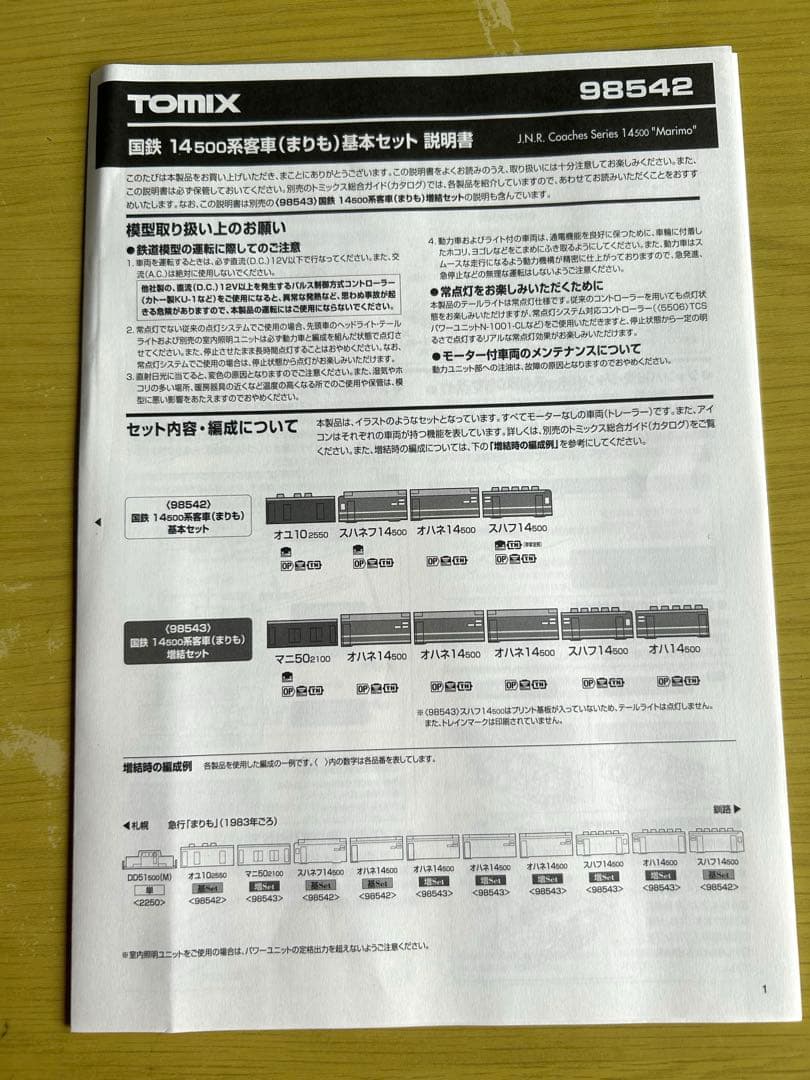 TOMIX 14500系客車 (まりも) 基本セット