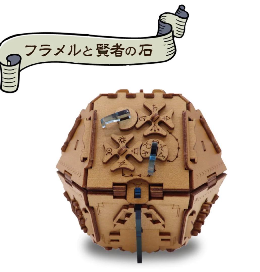 Puzzle Box (フラメルと賢者の石, ニュートンの謎の発明の計2種‼️)