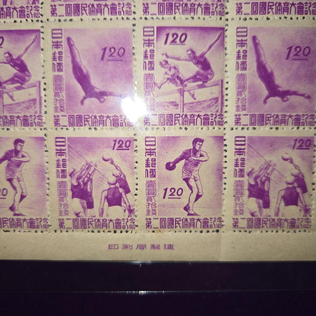 銭単位未使用 第二回国民体育大会記念シート崩れ