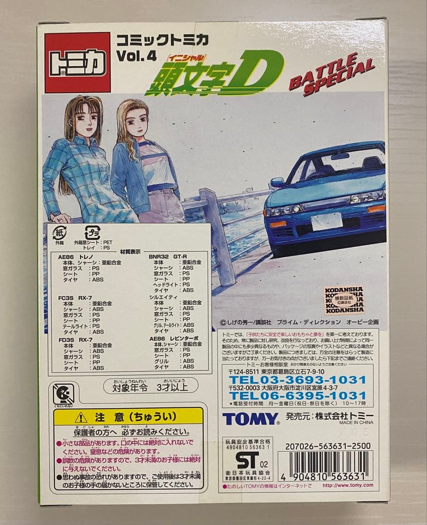コミックトミカ イニシャルD 頭文字D vol4 公道最速伝説