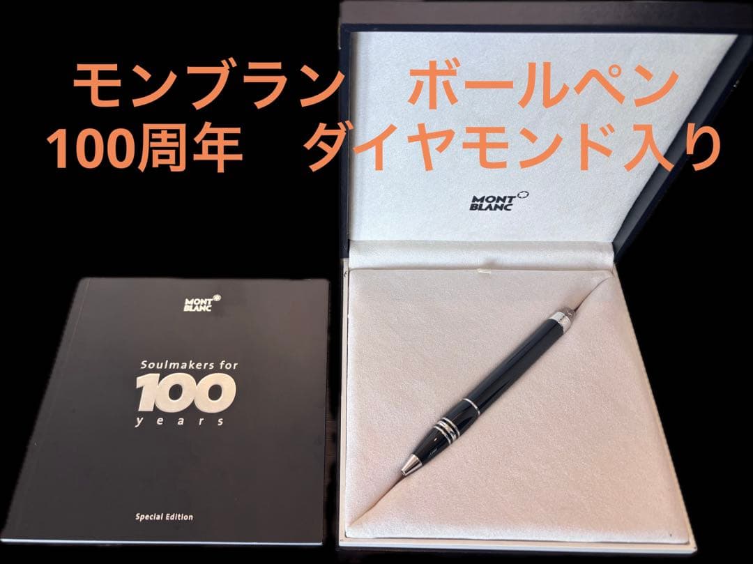 【美品】モンブラン　ダイヤ100周年記念 スターウォーカー　ボールペン
