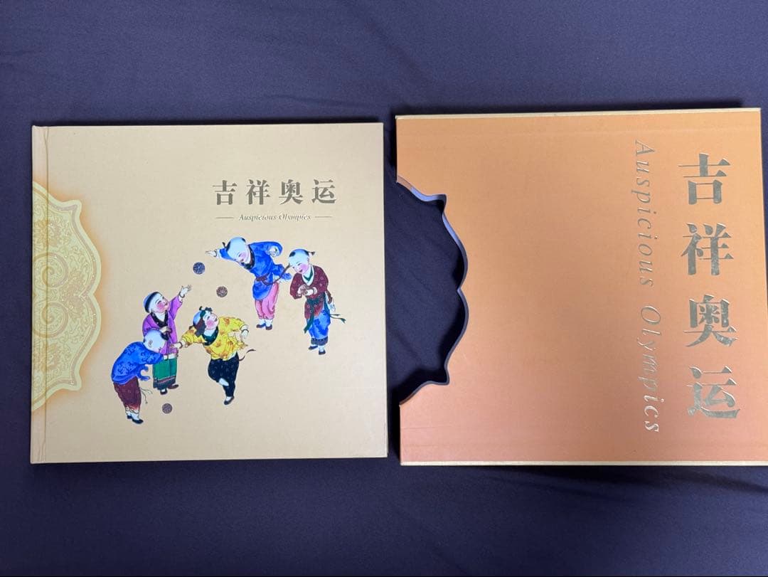 中国切手 北京五輪切手 吉祥奥運 中国集郵総公司