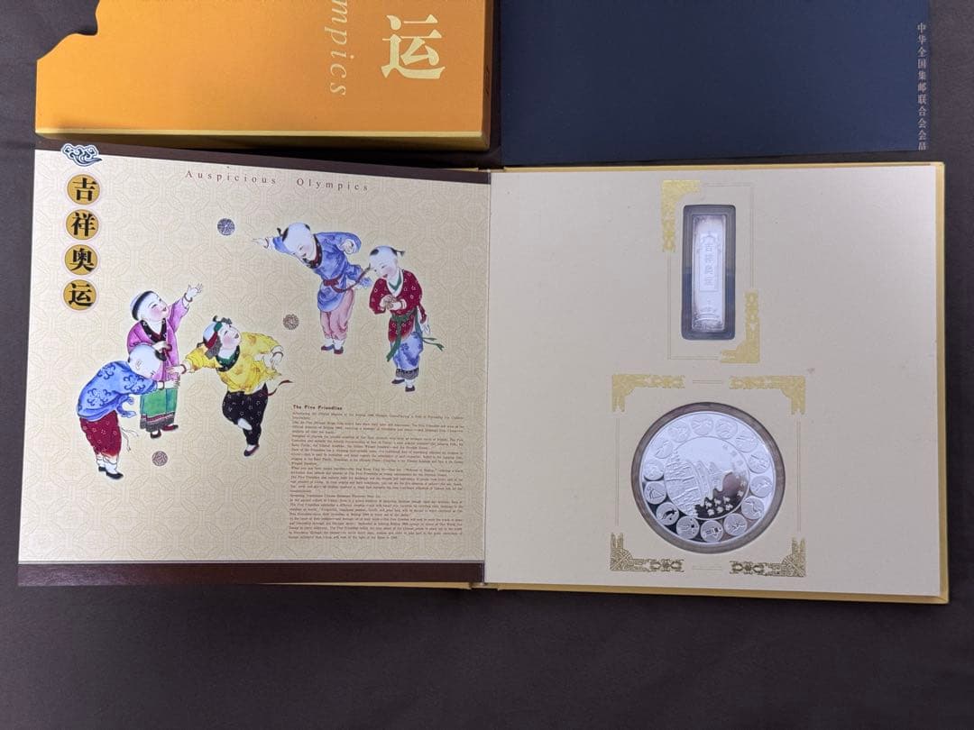 中国切手 北京五輪切手 吉祥奥運 中国集郵総公司