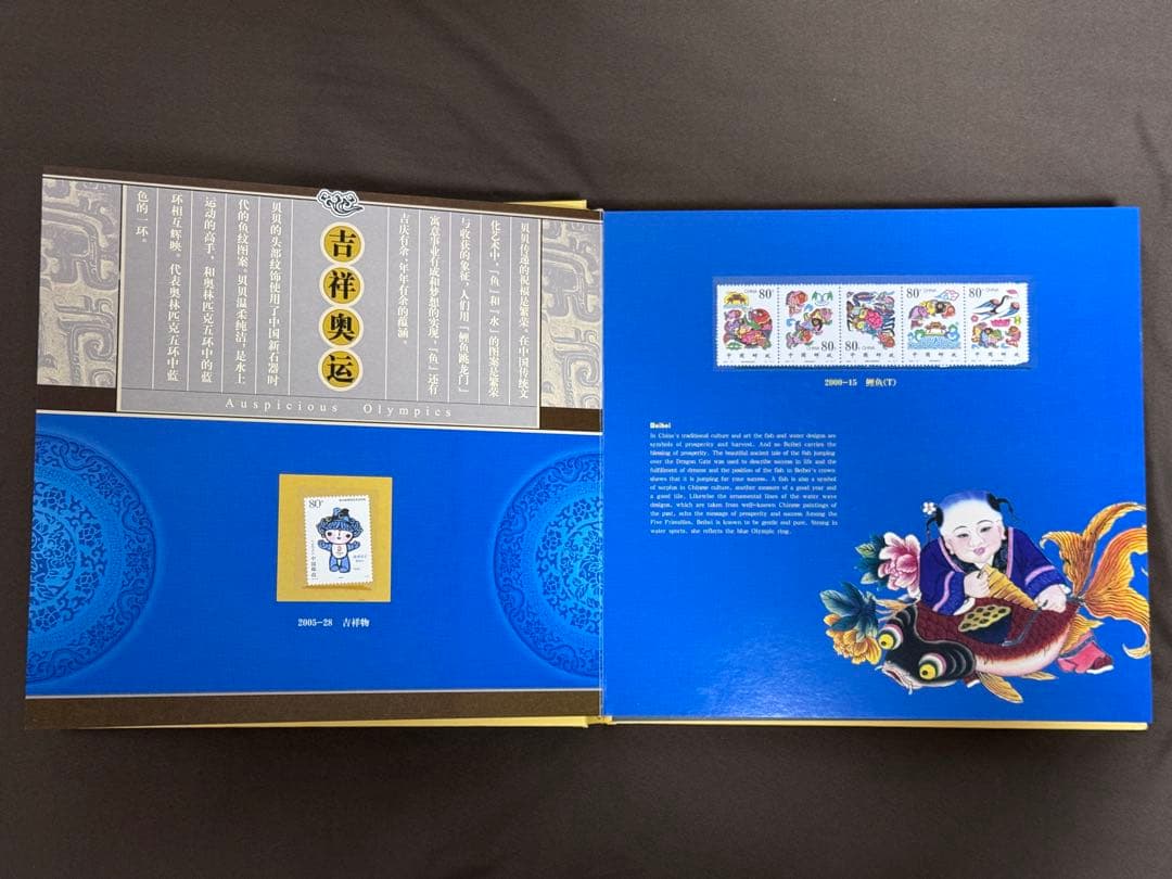 中国切手 北京五輪切手 吉祥奥運 中国集郵総公司