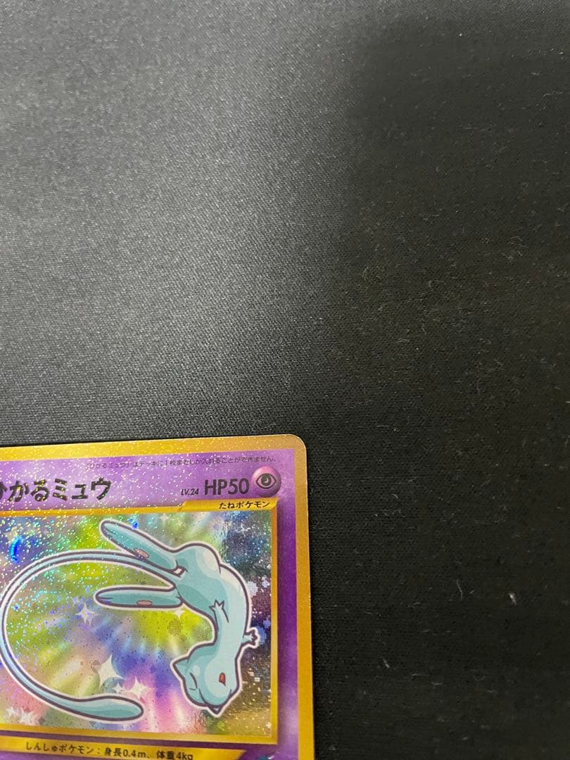 美品 ひかるミュウ