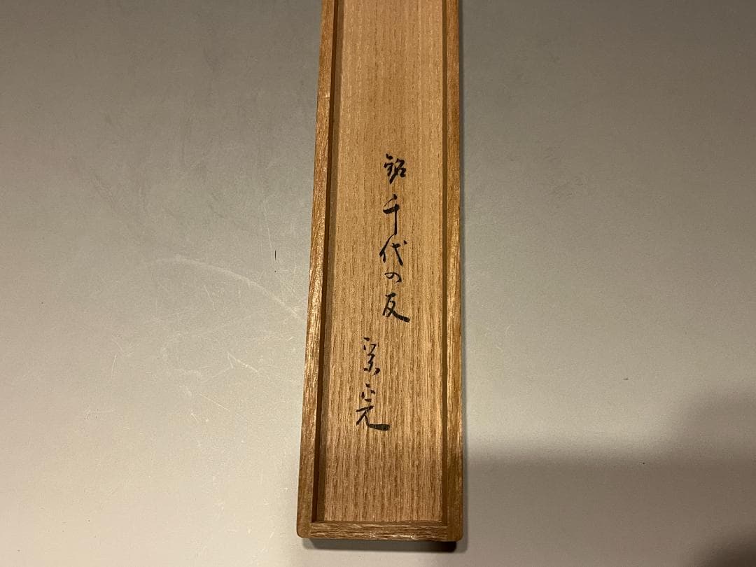 正斎下削　堀内宗完書付　共筒　茶杓　銘「千代の友」　茶道具　表千家