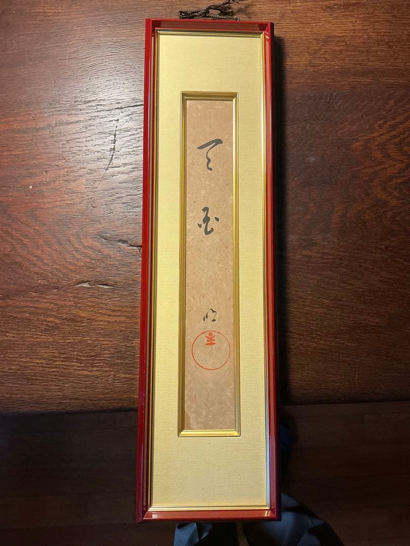 岡田茂吉　直筆　【天国】