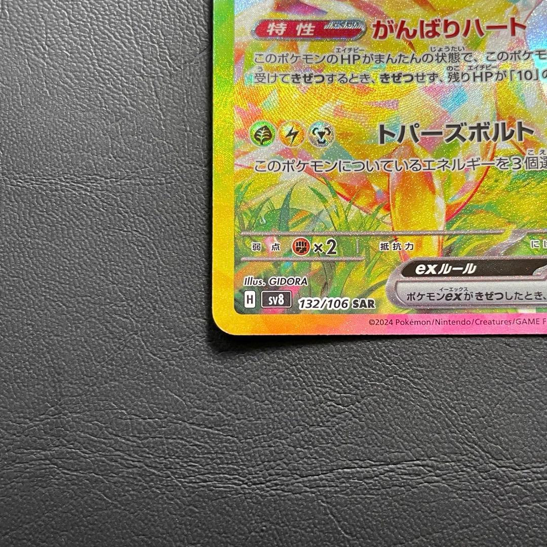 ピカチュウex SAR SV8 超電ブレイカー 132/106