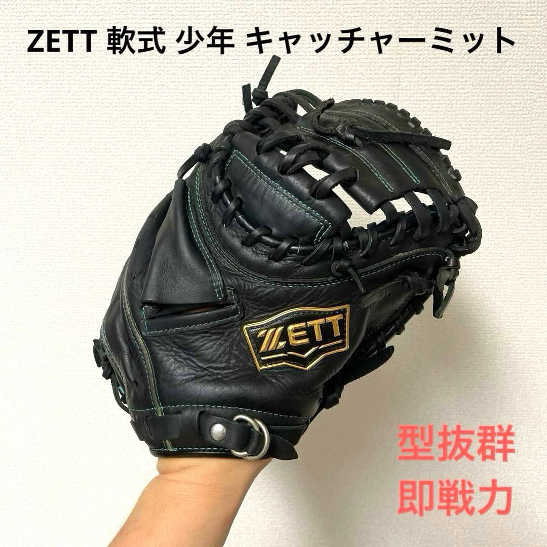 468 ZETT 型抜群 即戦力 軟式 少年 キャッチャーミット