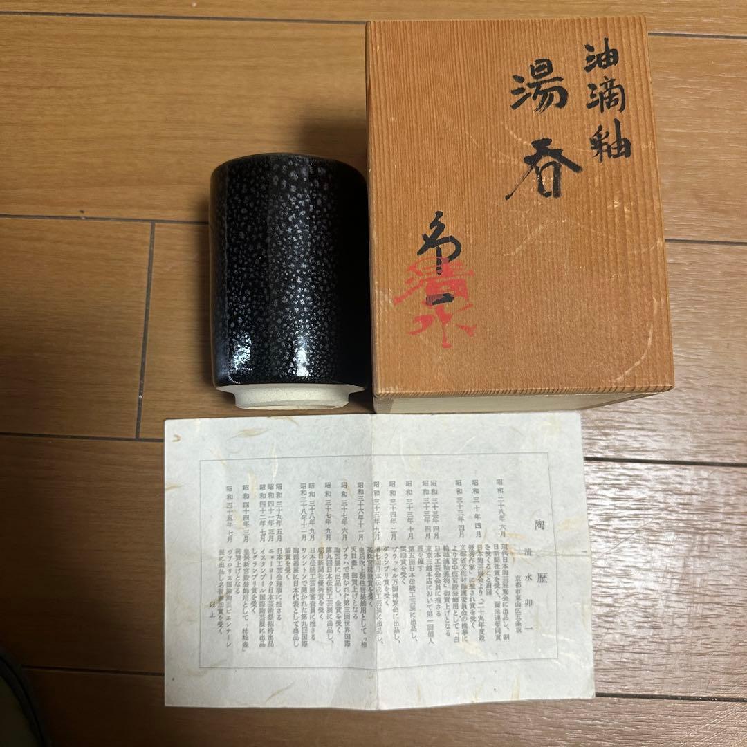 人間国宝【清水卯一】 木村盛和 加藤実 4個セット 箱付