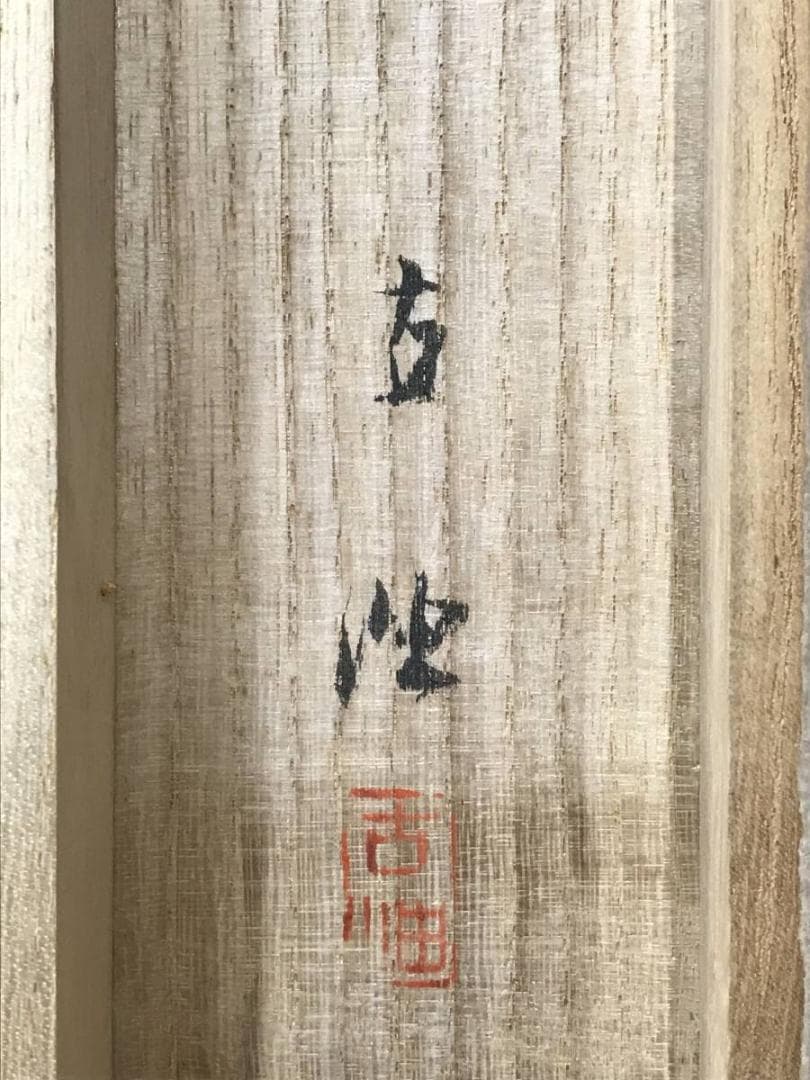 真作/佐藤古岫/鉄綿花図/花図/てっせん/鉄線/鉄仙/掛軸/名家伝来AE-379